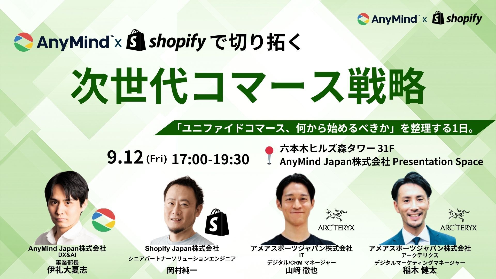 AnyMind】Shopify カンファレンス